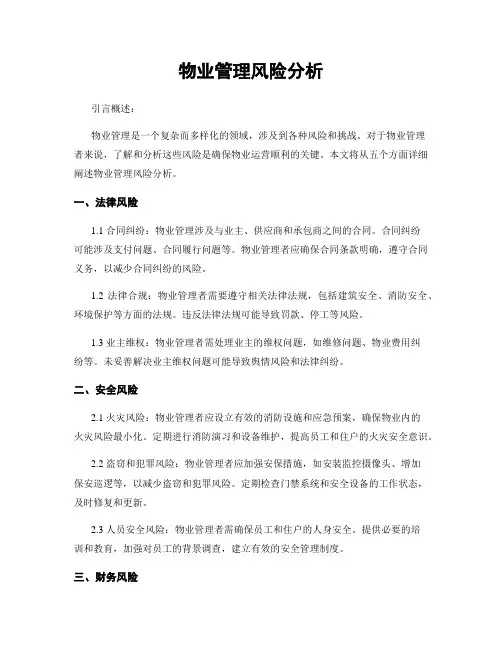 物业管理风险分析