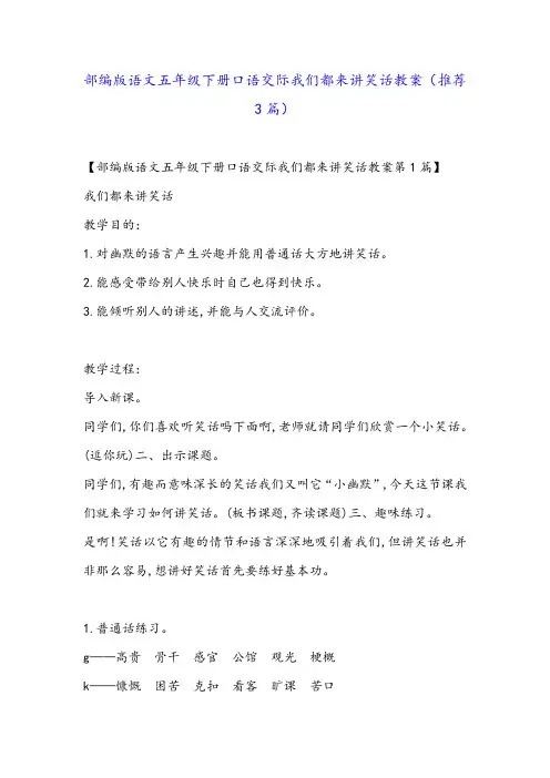 部编版语文五年级下册口语交际我们都来讲笑话教案(推荐3篇)
