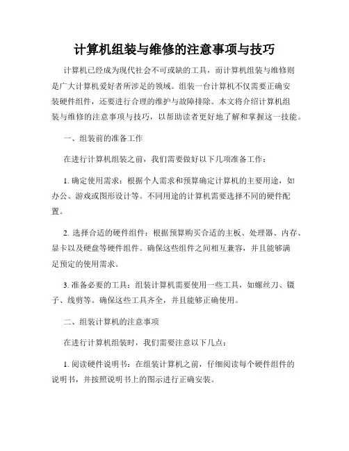 计算机组装与维修的注意事项与技巧