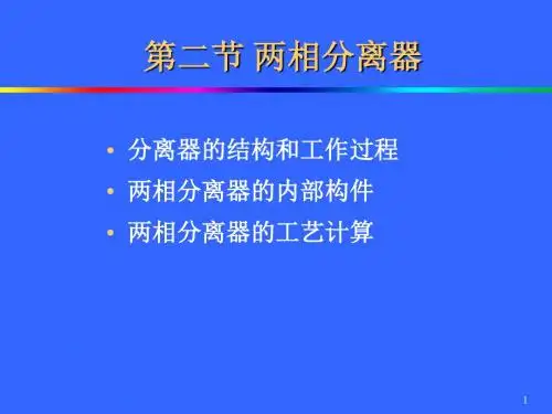 第4章油气分离设备第2节-1全解