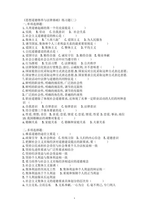 《思想道德修养与法律基础》练习题(二)