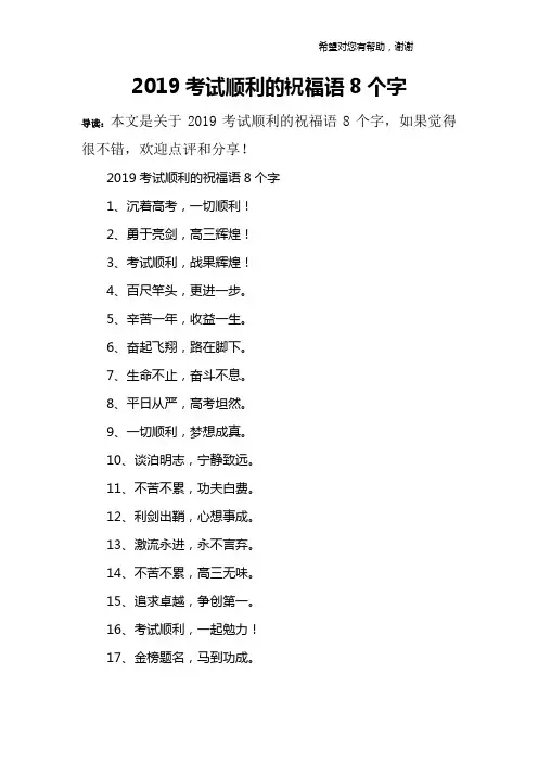 2019考试顺利的祝福语8个字