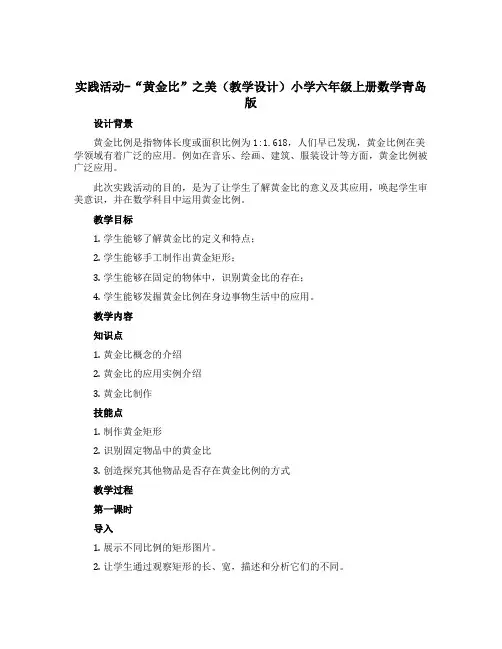 实践活动-“黄金比”之美(教学设计)小学六年级上册数学青岛版