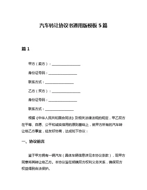 汽车转让协议书通用版模板5篇