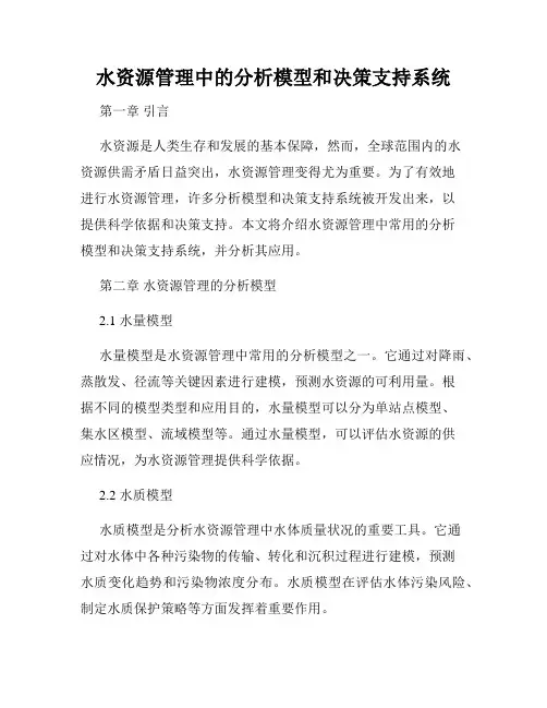 水资源管理中的分析模型和决策支持系统