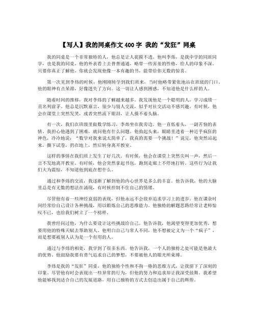 【写人】我的同桌作文400字 我的“发狂”同桌