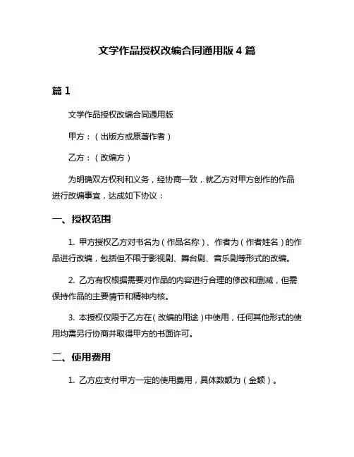 文学作品授权改编合同通用版4篇
