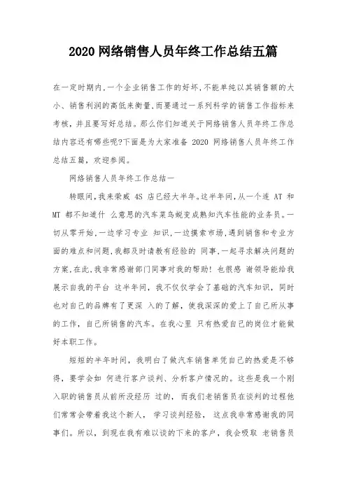 2020网络销售人员年终工作总结五篇