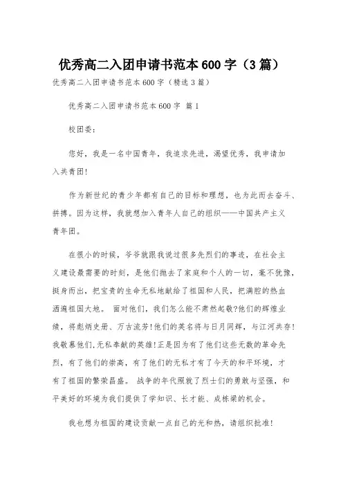 优秀高二入团申请书范本600字(3篇)