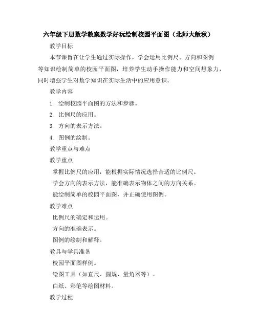 六年级下册数学教案-数学好玩-绘制校园平面图北师大版秋