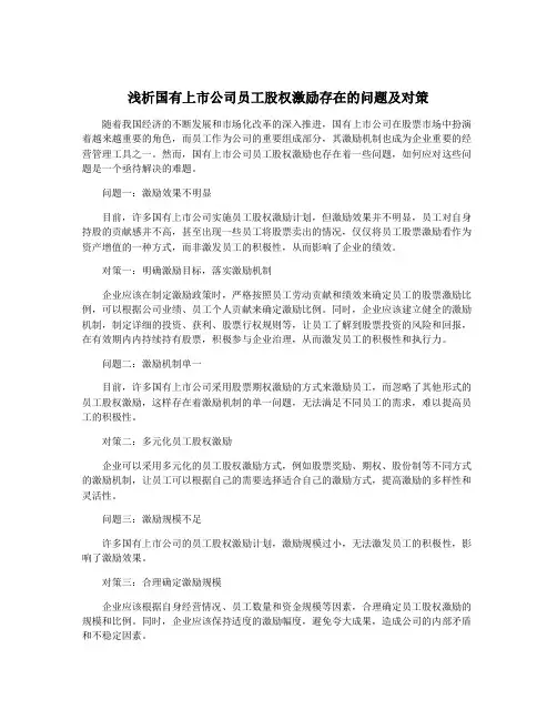 浅析国有上市公司员工股权激励存在的问题及对策