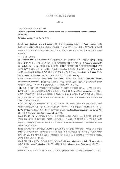 分析化学中的检出限测定限与检测限.doc