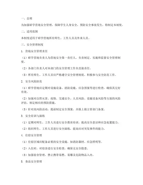 研学营地安全管理制度