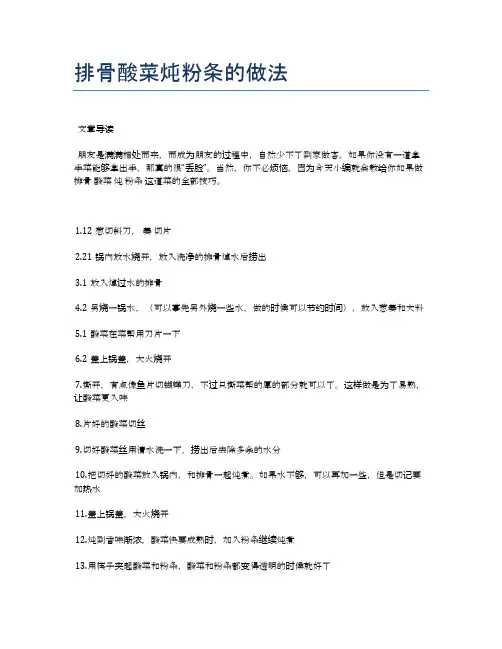 排骨酸菜炖粉条的做法【食谱-你要的家常菜】