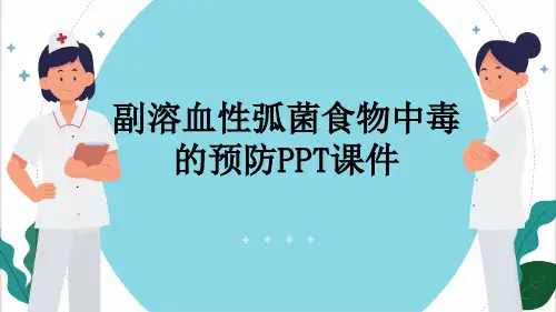 副溶血性弧菌食物中毒的预防PPT课件