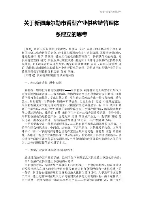关于新疆库尔勒市香梨产业供应链管理体系建立的思考