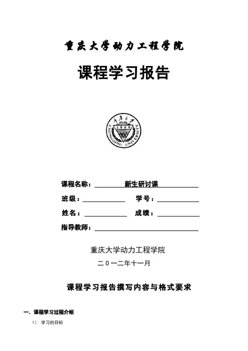 课程学习报告撰写内容及格式要求