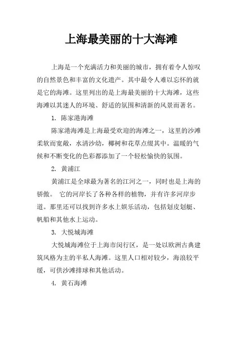 上海最美丽的十大海滩
