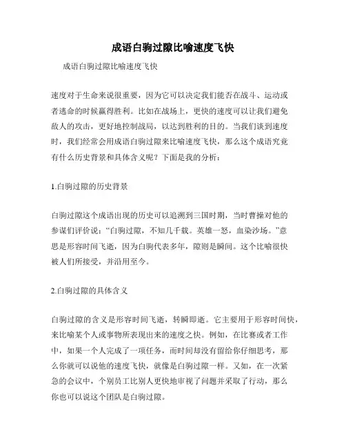 成语白驹过隙比喻速度飞快