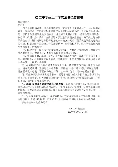 XX二中学生上下学交通安全告知书