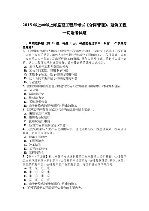 2015年上半年上海监理工程师考试《合同管理》：建筑工程一切险考试题