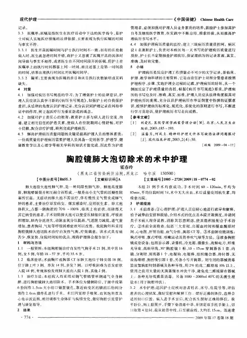 胸腔镜肺大泡切除术的术中护理
