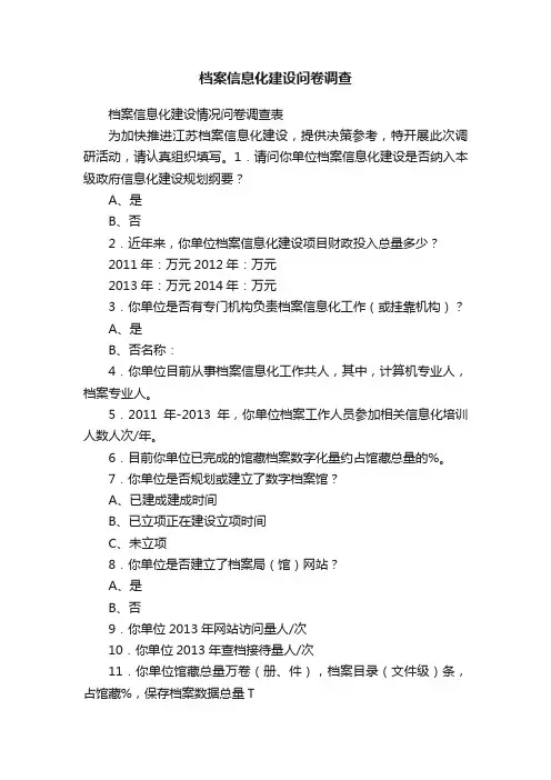 档案信息化建设问卷调查