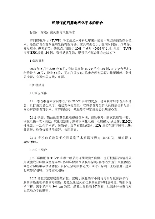 经尿道前列腺电汽化手术的配合