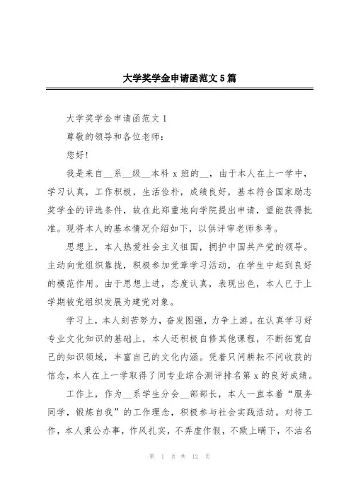 大学奖学金申请函范文5篇