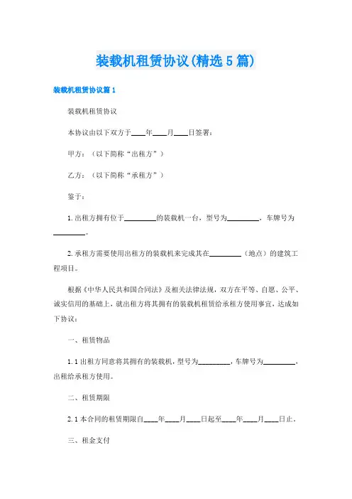 装载机租赁协议(精选5篇)