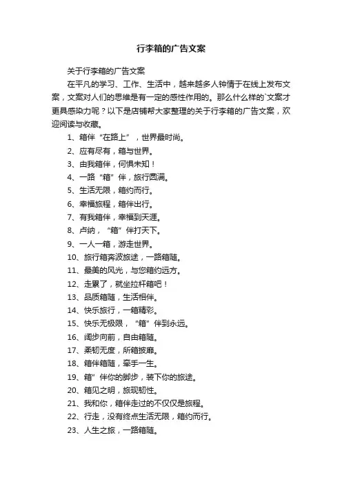 行李箱的广告文案