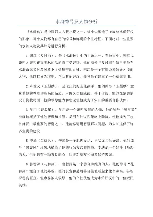水浒绰号及人物分析