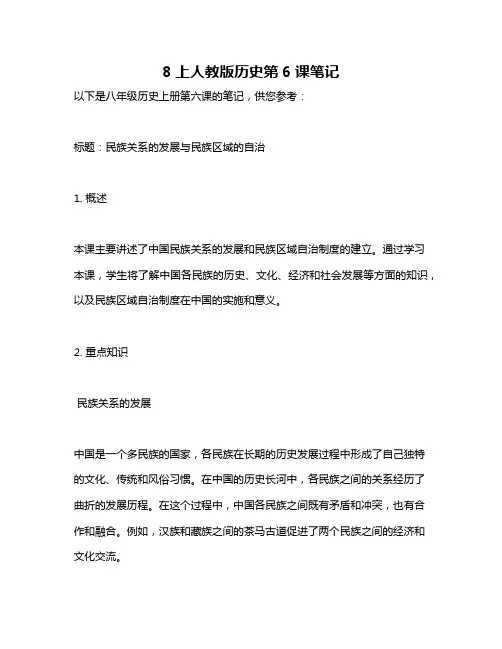 8上人教版历史第6课笔记