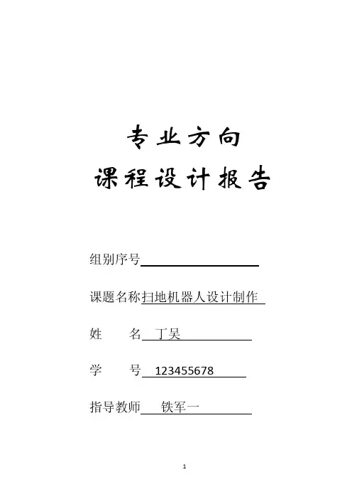 扫地机器人课程设计报告
