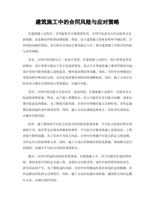 建筑施工中的合同风险与应对策略
