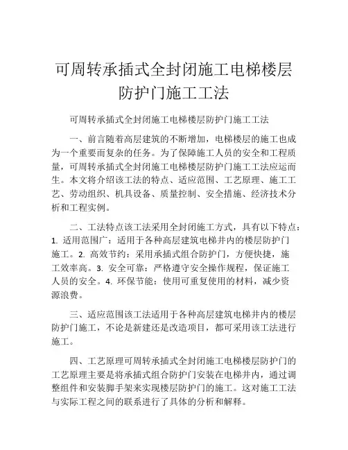 可周转承插式全封闭施工电梯楼层防护门施工工法(2)