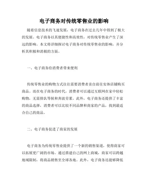 电子商务对传统零售业的影响