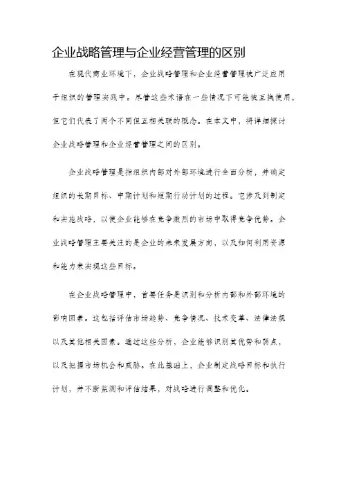 企业战略管理与企业经营管理的区别
