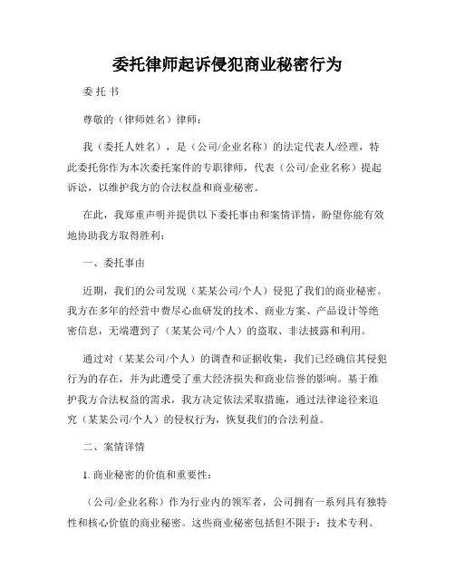 委托律师起诉侵犯商业秘密行为