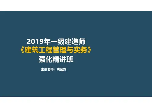 一建《建筑工程管理与实务》-强化精讲班-魏国安-1A432020地基基础工程相关标准