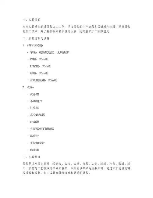 果酱加工实验报告