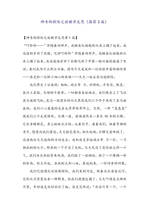 神奇的探险之旅教学反思(推荐3篇)