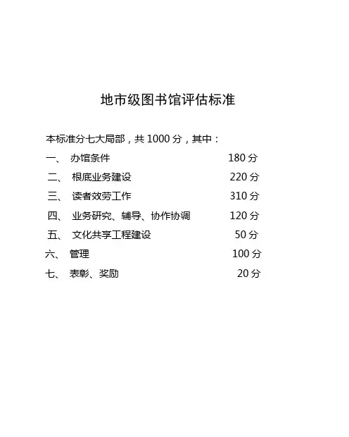 地市级图书馆评估标准
