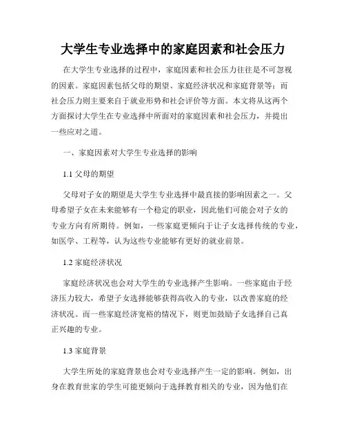 大学生专业选择中的家庭因素和社会压力