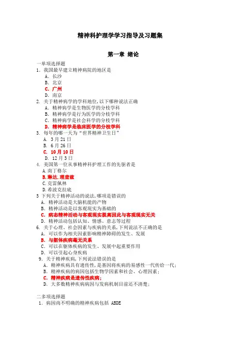 精神科护理学复习题