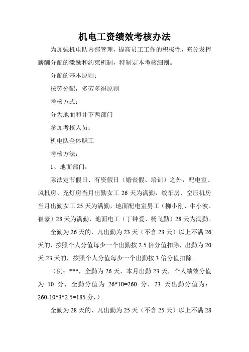 机电工资绩效考核办法