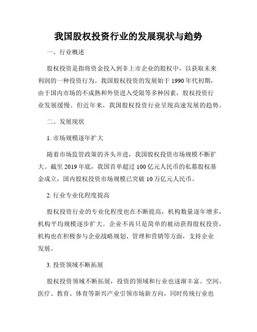 我国股权投资行业的发展现状与趋势