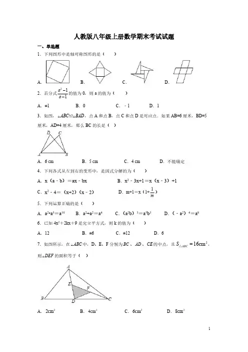 人教版八年级上册数学期末考试试卷有答案