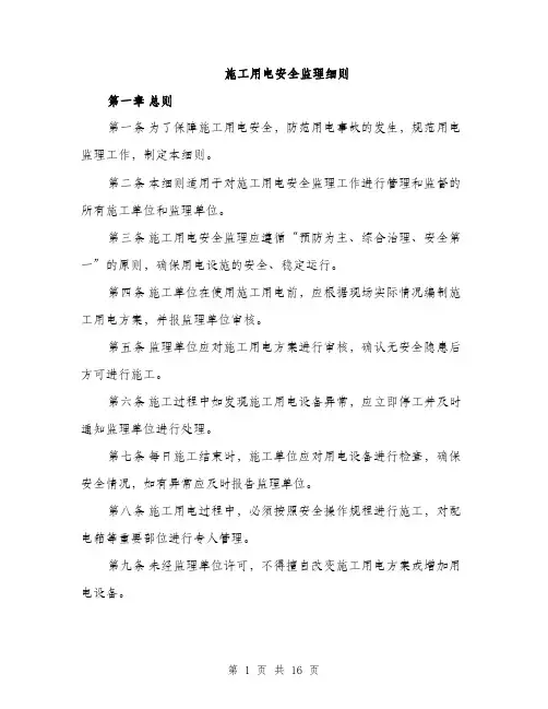 施工用电安全监理细则（3篇）