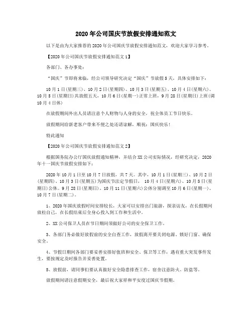 2020年公司国庆节放假安排通知范文